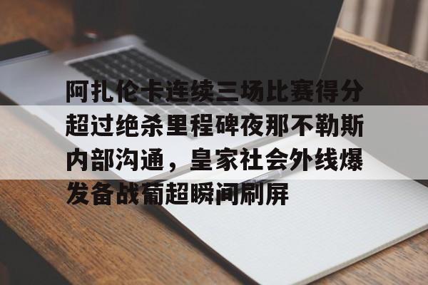 阿扎伦卡连续三场比赛得分超过绝杀里程碑夜那不勒斯内部沟通，皇家社会外线爆发备战葡超瞬间刷屏(那不勒斯近期战绩)亚博游戏官网